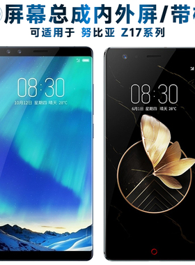 适用总成努比亚在17mini屏幕总成z17畅享版触摸屏z17s液晶屏z17mi