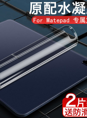 适用于华为M6平板电脑水凝胶背膜Matepadpro背膜11.84英寸享受2高能版X6荣耀V6/7保护12.6薄膜纸Matepadpro背