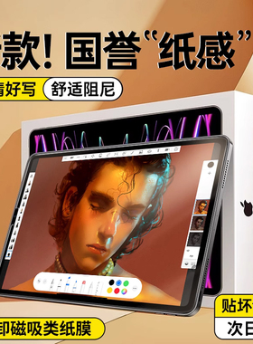 适用iPad类纸膜Air5磁吸式可拆卸10Pro2022新款9平板mini6磨砂8苹果2021手写7第十代11寸4画画3纸质贴钢化膜2