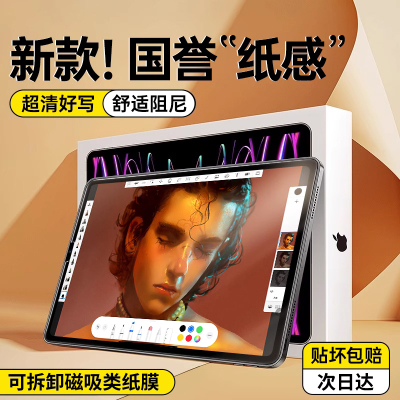 适用iPad类纸膜Air5磁吸