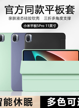 适用于小米平板5保护套新款11英寸平板电脑pad5pro液态硅胶派5 11寸软壳磁吸三折叠支架智能休眠全包防摔