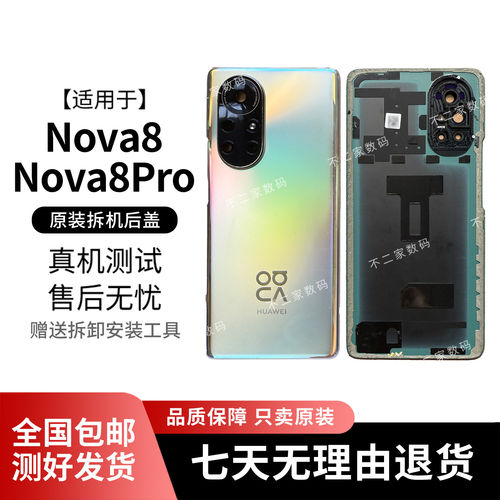 适用荣耀nova8/pro后盖拆