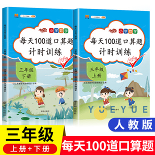 每天100道3年级上下册心算速算小学数学思维训练万以内加减法寒暑假作业天天练人教版 三年级上下册口算题卡数学同步训练练习册