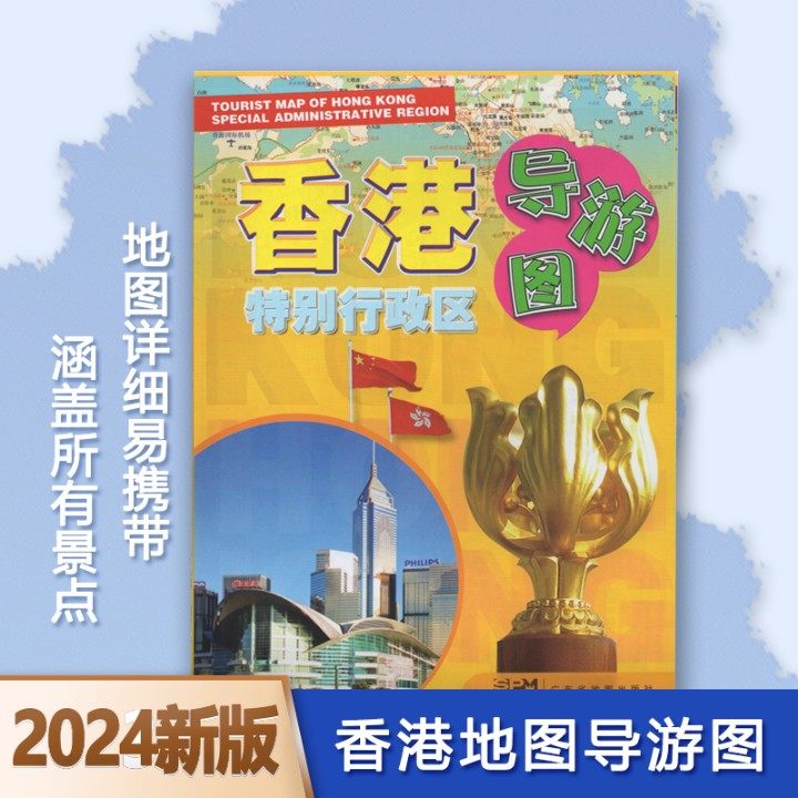 2024版 香港特别行政区导游图 [ 0.87*0.57米] 香港交通旅游香港地图周边景点分布图