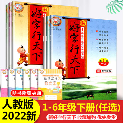 2023新版 好字行天下练字帖课课练 小学生一二三四五六年级上下册 人教版同步语文课本 铅笔硬笔楷书描摹临摹描红书法写字课司马彦