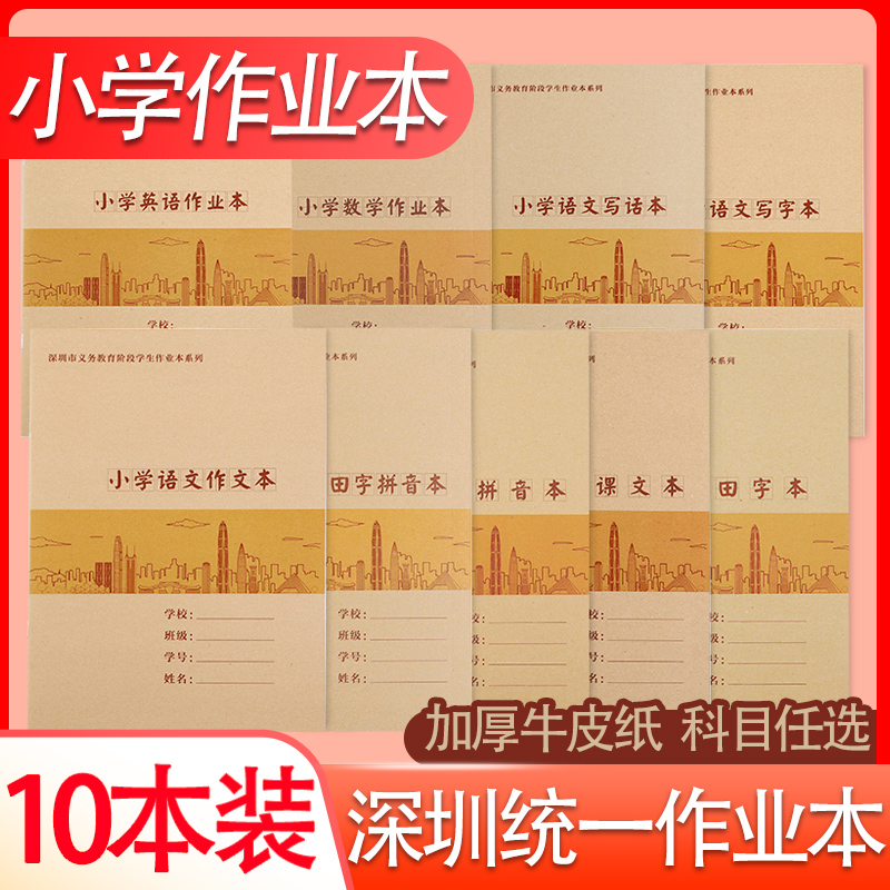 深圳小学新版九年义务教育小学统一牛皮系列学生作业本语文作文本数学英语作业本课文簿写字田字拼音本9款任选