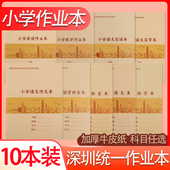 深圳小学新版 任选 九年义务教育小学统一牛皮系列学生作业本语文作文本数学英语作业本课文簿写字田字拼音本9款