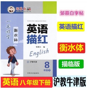 2025春邹慕白字帖 英语描红 一笔好字 衡水体 8八年级下册沪教牛津版 上海教育版初二英语八8年级下 同步书写单词读写课文描红本
