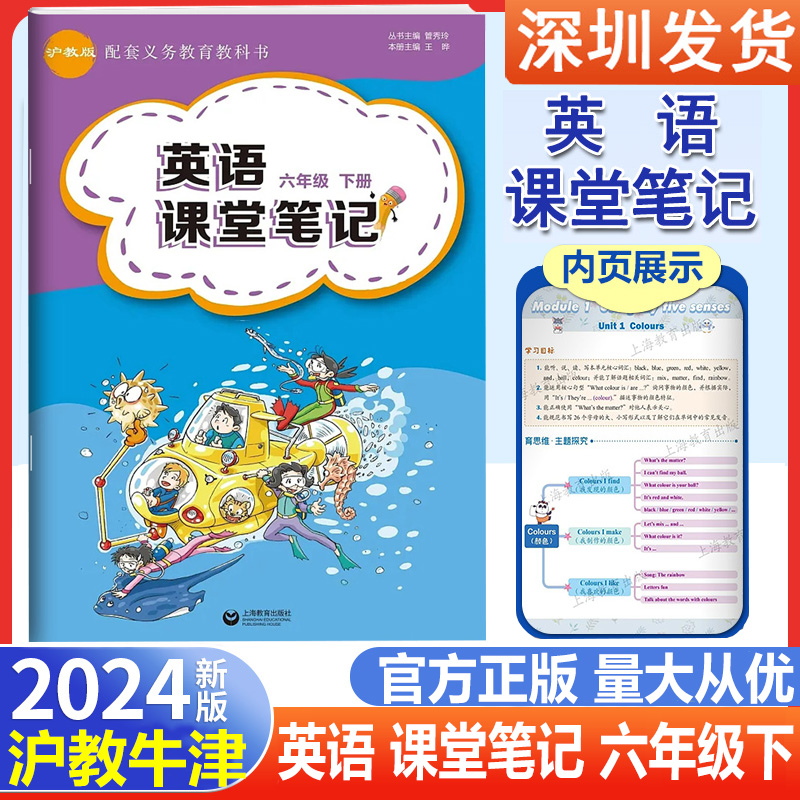 2024春版小学英语课堂笔记六年级下册同步英语课本学生用书沪教牛津版小学生6年级下册同步教材课本全解上海教育出版社-封面