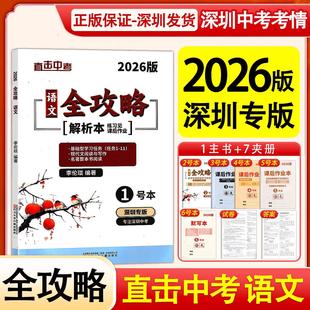 2026新版深圳专版直击中考语文中考全攻略九年级全一册深圳初三学生中考考点专项训练总复习人教版 李伦琰编著 辽宁少年儿童出版社