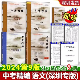 九年级全攻略总复习讲义册练习册上下古诗文阅读活页小测题背记手册答案总复习基础知识资料 第9版 中考精编语文人教部编版 2024版