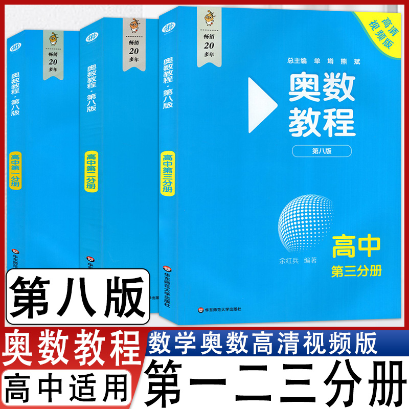 奥数教程第八版高中第一二三分册高清视频版 国家集训队主教练单墫 熊斌领衔编写 思维训奥林匹克培优竞赛辅导资料举一反三书籍