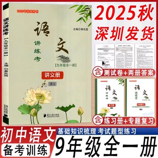 2026深圳专版语文讲练考九9年级全一册初中初三知识梳理同步练习南方日报出版社附赠练习册+专题复习+课前默写本+测试卷+参考答案