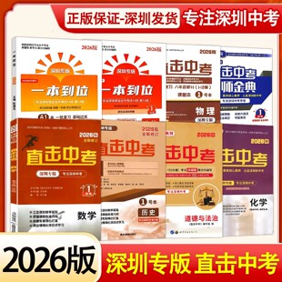 2026版深圳专版直击中考数学物理化学历史道法名师金典中考英语一本到位生物地理会考用书深圳中考18题数学中考考点专项训练