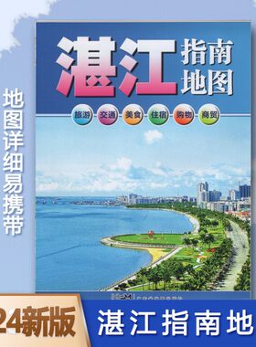 2024新版 湛江指南地图 广东省湛江市中心城区图 商务交通旅游
