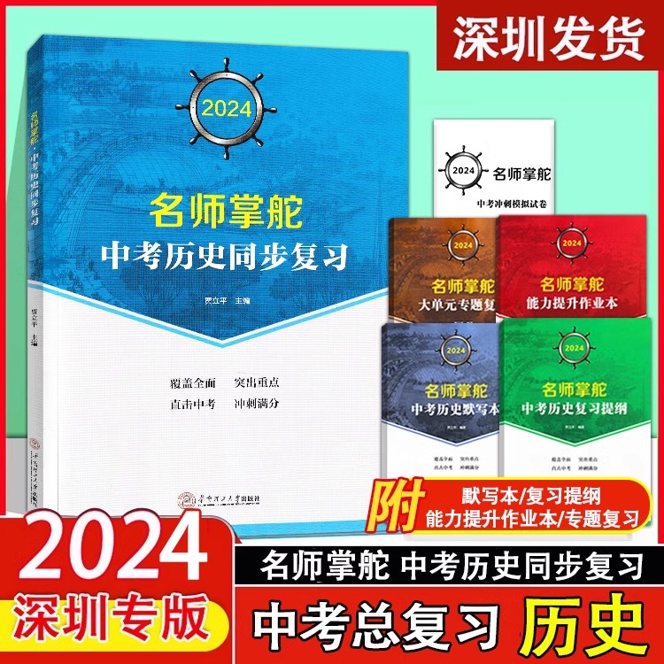 2024深圳专版名师掌舵中考历史同步复习直击中考历史名师导航附专题复习复习提纲 9787562358534