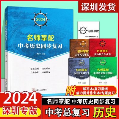 2024深圳专版名师掌舵中考历史同步复习直击中考历史名师导航 附专题复习 复习提纲 9787562358534