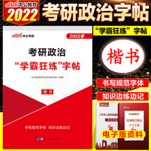 中公教育2021年考研政治学霸狂练字帖 考研政治2022考研政治字帖思想政治理论考研 考研政治字帖 练字帖 成人 楷书 速成反复使用