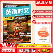 快捷英语英语时文阅读理解小学版 第29期英语阅读理解训练 赠答案解析与参考译文 2026版 中国电力出版 社深圳发货