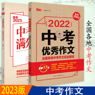 初中初一初二初三中考作文初中版 备考2023 中考满分作文中考优秀作文素材 全国各地三年中考作文 作文素材