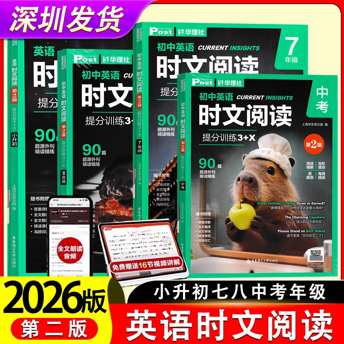 2026版华理社初中英语时文阅读提分训练3+X第2辑小升初七八九年级中考90篇题源外刊精读精练阅读理解完形填空语法填空华东理工大学