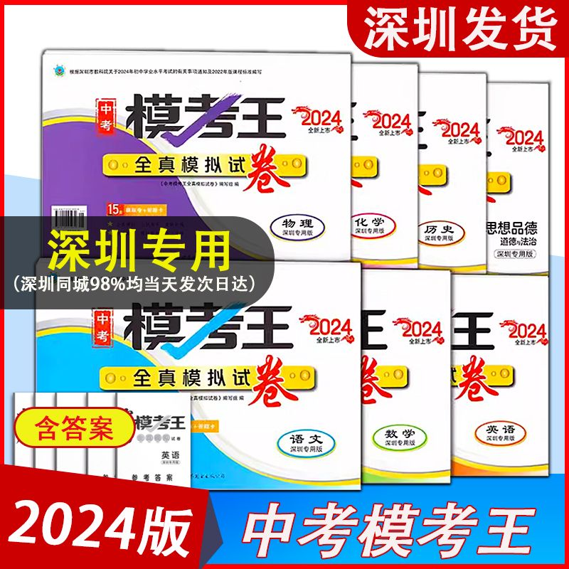 2024版深圳中考模考王全真模拟试卷语文数学英语物理化学历史道德与法治制含答案12套模拟卷含答题卡 深圳专用版中考押题卷黑白卷