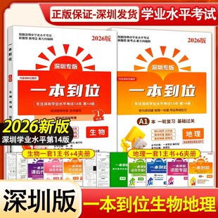 2026版深圳专版一本到位地理生物生地会考八年级学生用书附答案深圳中考生地会考学生用书配试卷和答案 一本真题分类