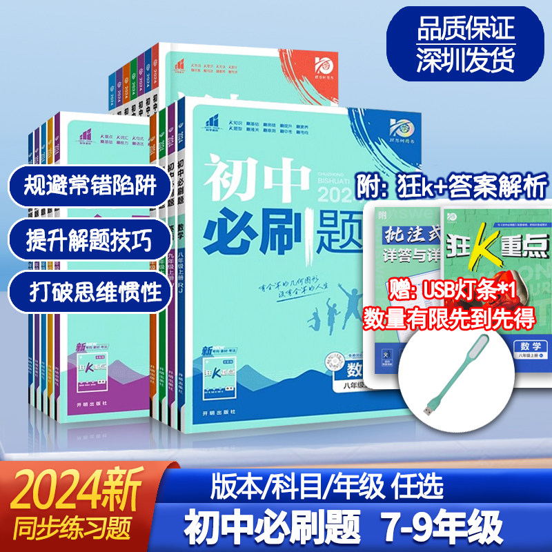 2024新版 初中必刷题 数学语文英语物理化学地理生物政治 七八九年级上册 初中789年级上下册教材同步练习教辅资料高性价比高么？