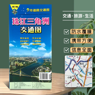 深圳 中山 广州 2023新版 珠三角地图 含东莞 9市道路交通图里程 肇庆 江门香港澳门 佛山 珠海 珠江三角洲交通图 东莞