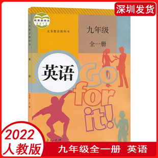 社9九年级上下英语课本 课本教材9九年级上下册英语部编英语9九年级全一册教科书人民教育出版 2023适用9九年级全一册英语人教版 新版