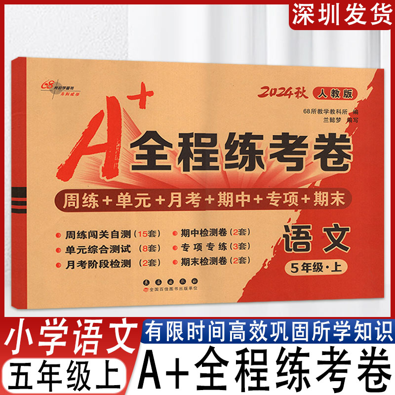 2024秋68所A+全程练考卷五