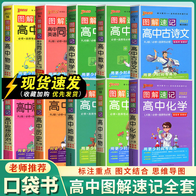 2022新版图解速记高中语文必背文言文古诗文数学英语同步词汇物理化学生物数理化生政治地理政史地口袋书基础知识大全pass绿卡怎么看?