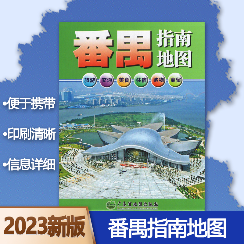 2023新版番禺指南地图番禺地图 【87*57cm】 交通旅游城区图另有广东省中山东莞惠州珠海广州珠三角粤港澳大湾区地图挂图 全国包邮