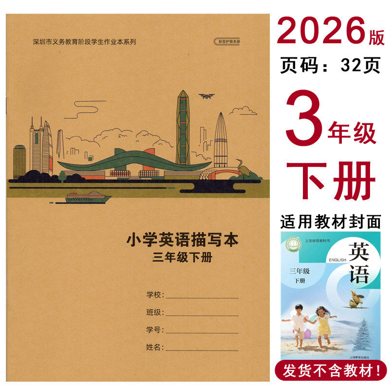 2026春深圳小学英语描写本三年级下册 新版课本同步课堂描红作业簿 原沪教牛津版ABC学校抄写字本 新课标棍棒体练字描红