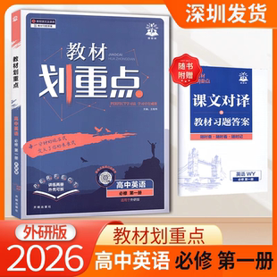 2026版理想树教材划重点高中英语必修第一册WY外研版高一上册新教材高中同步讲解教辅资料教材完全解读高中必刷题搭档