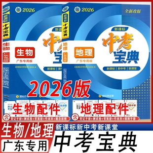2026版广东深圳专版中考宝典一本到位生物地理学业水平考试七八年级生物地理会考总复习 一线名师金典紧扣新中考新考点新题型