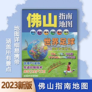 0.60米 2023新 0.87 社另有广州深圳东莞惠州等 佛山指南地图 佛山地图旅游交通美食住宿购物广东省地图出版