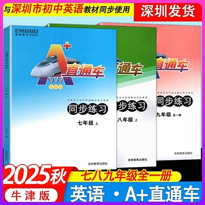 2025秋英波图书A+直通车语