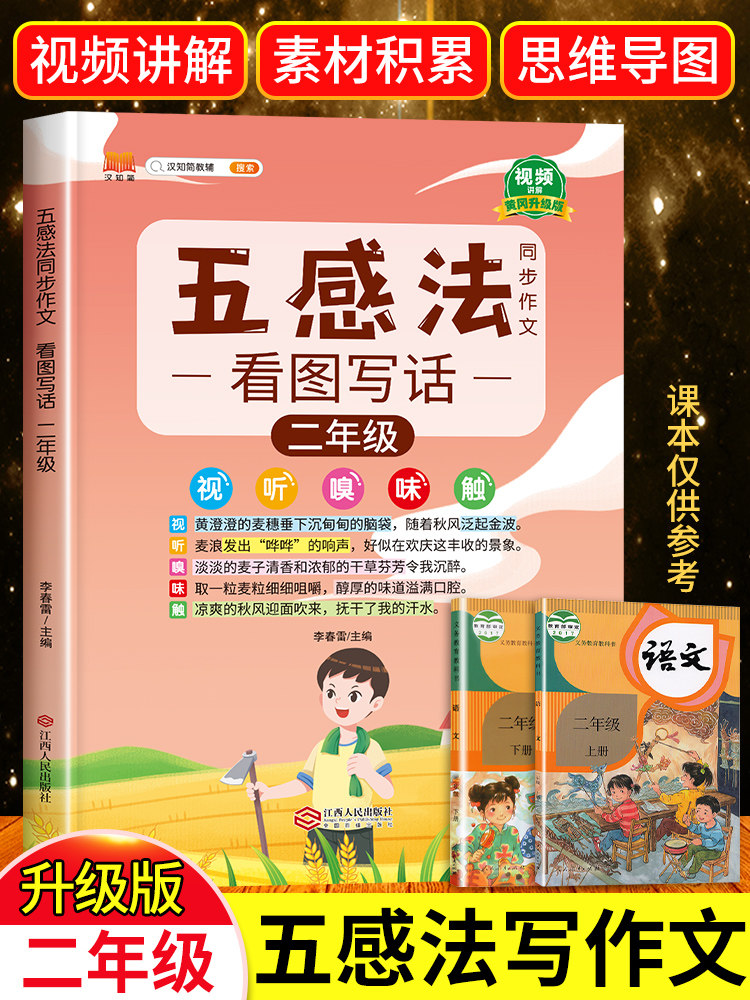 五感法写作文看图写话二年级思维导图看图说话写话训练每日一练老师人教版范文大全 小学生2年级上册下册同步作文专项入门黄冈