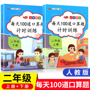 每天100道2年级上下心算速算小学数学思维训练100以内加减法暑假作业天天练人教版 二年级上下册口算题卡数学同步训练练习册 汉之简