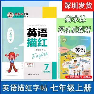 2025秋邹慕白字帖 英语描红 一笔好字 衡水体 7七年级上册沪教牛津版 上海教育牛津初一英语同步书写单词读写课文描临描红本