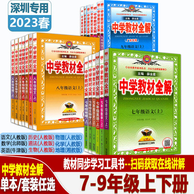 深圳用书24秋中学教材全解七年