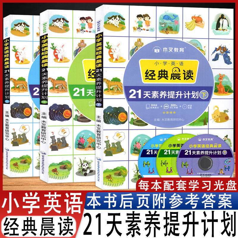 小学英语经典晨读21天素养提升计划上中下配套学习光盘 一二三四五六年级适用阅读理解单词词汇积累美文听力专项训练短语句型语法