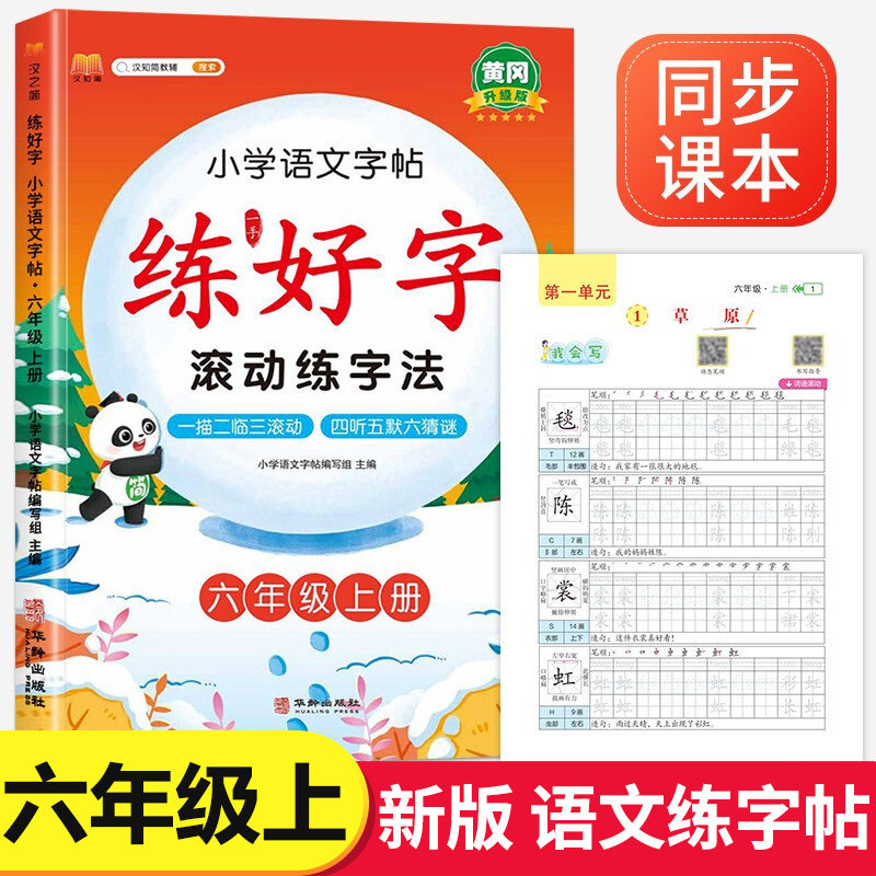 【同步教材】六年级上册语文字帖 滚动练字法6年级上练一手好字黄冈小