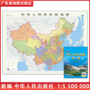 广东省地图出版 中国地图 0.76 2023新编中华人民共和国地图 社另有中国世界地图挂图单张图行政区划图比例1 1.05 5500000