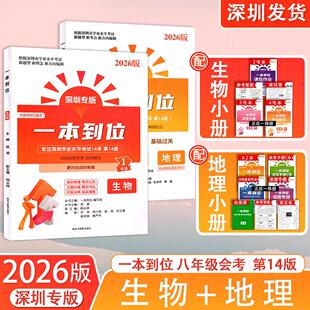 2026新版 深圳专版 一本到位生物地理深圳学业水平考试14年第14版八年级会考生物地理会考总复习 中考新考点新题型