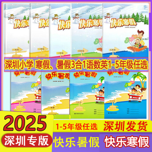 2025深圳版快乐寒假快乐暑假作业语文数学英3合1根据教材编写暑假作业寒假作业深圳暑假寒假作业豪杰同步深圳小学作业本