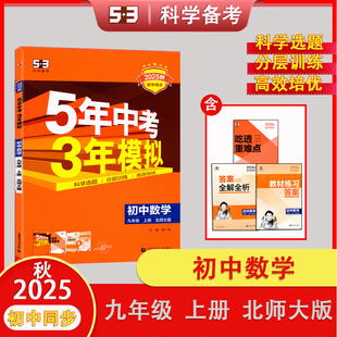 2025秋 53科学备考 五年中考三年模拟 数学九年级上册北师大版 赠吃透重难点+教材练习参考答案+答案全解全析 首都师范大学出版社