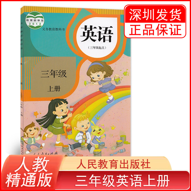 【新疆专用】2023使用人教版精通版小学英语三年级上册教材课本教科书