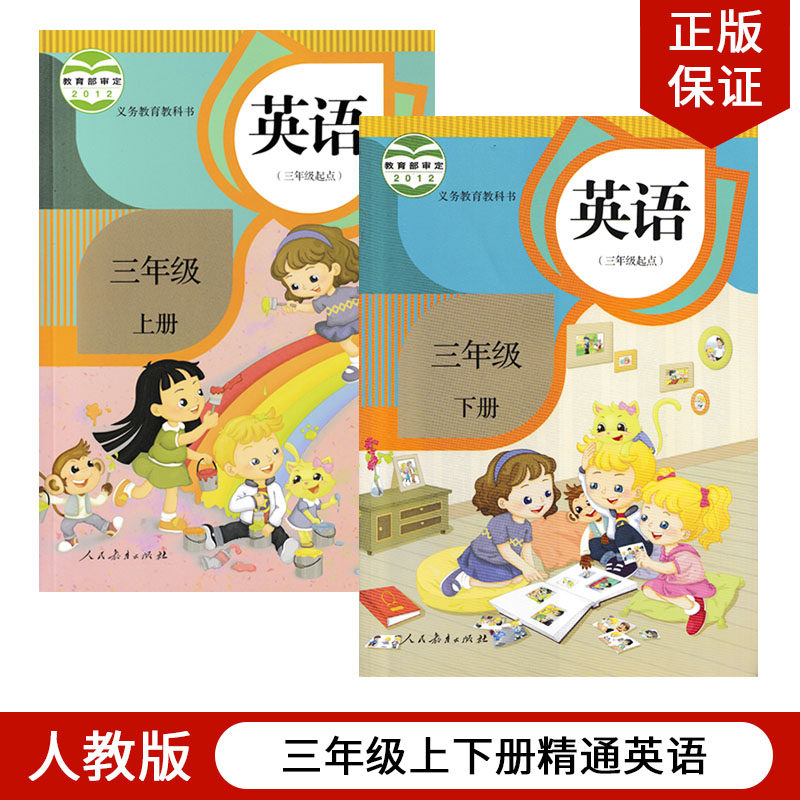 【新疆专用】2023适用精通版小学三年级上下册全套2本教材课本教科书
